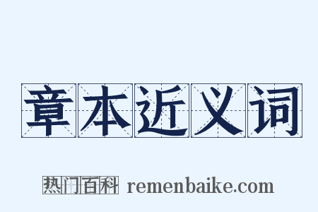 章本近义词是什么意思的图片